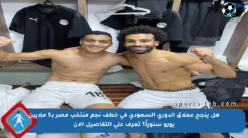 هل ينجح عملاق الدوري السعودي في خطف نجم منتخب مصر بـ5 ملايين يورو سنوياً؟ تعرف على التفاصيل الآن